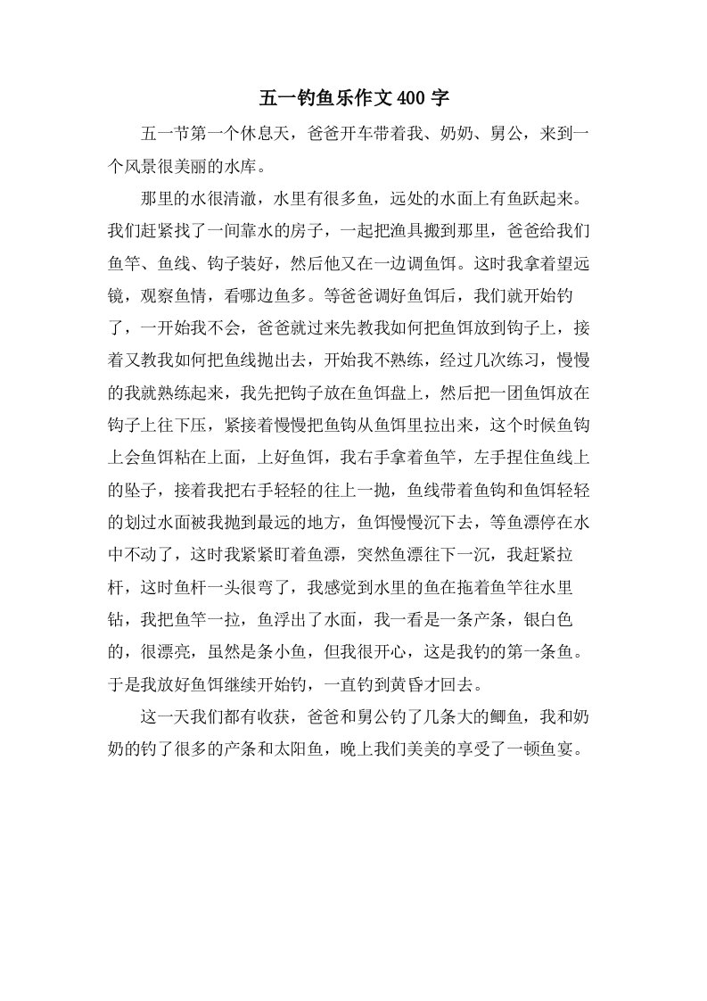 五一钓鱼乐作文400字