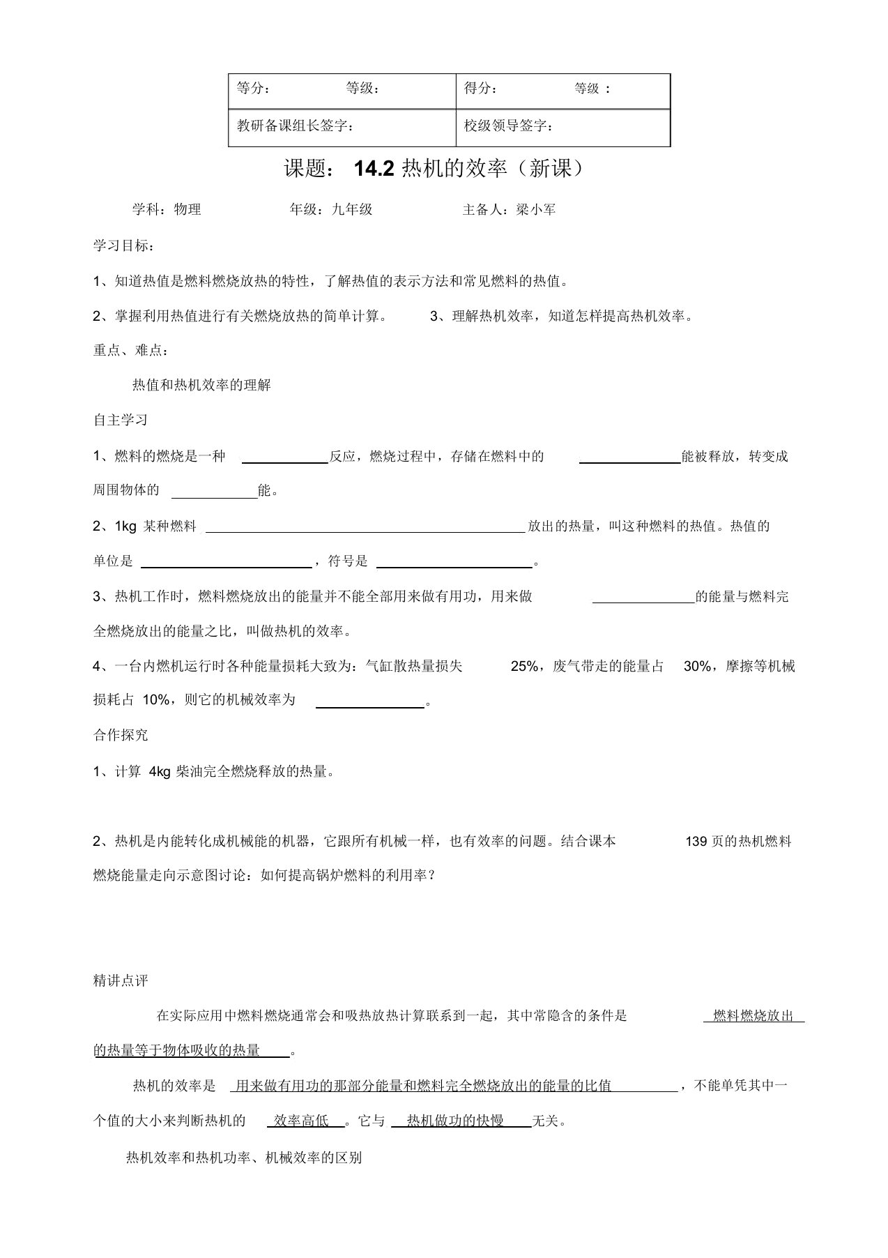 四川省南充市第十一中学人教版九年级物理导学案设计：14.2热机效率