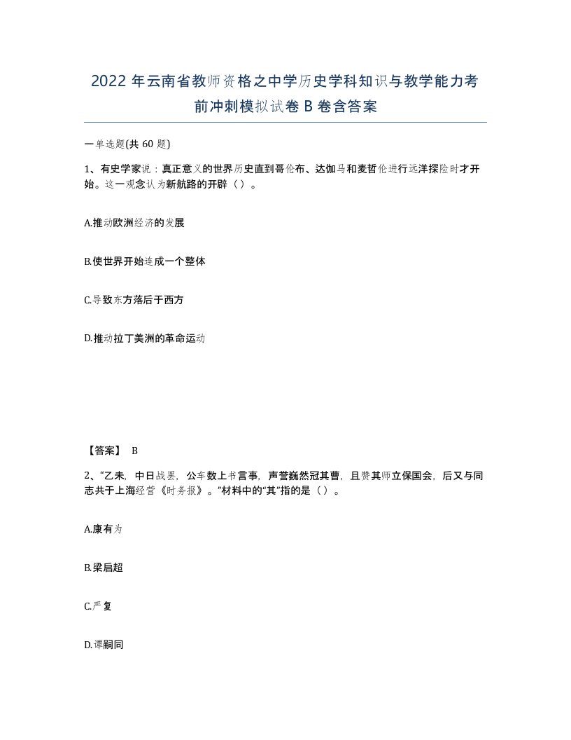 2022年云南省教师资格之中学历史学科知识与教学能力考前冲刺模拟试卷B卷含答案