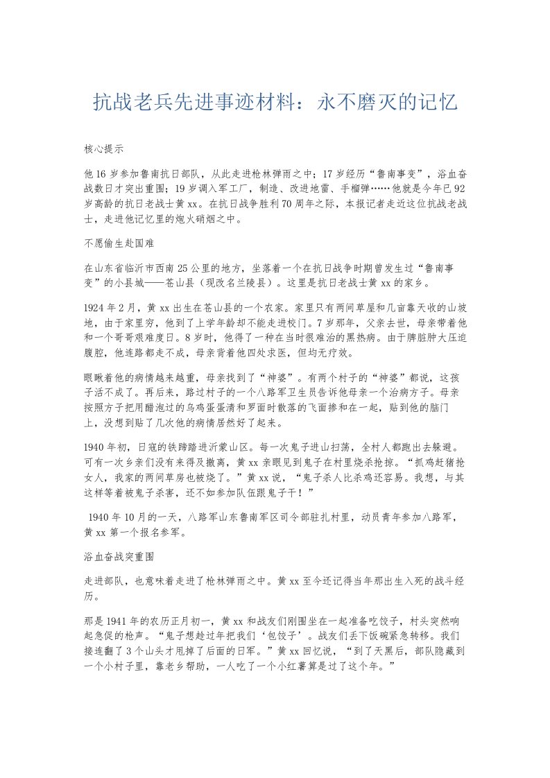 总结报告抗战老兵先进事迹材料永不磨灭的记忆