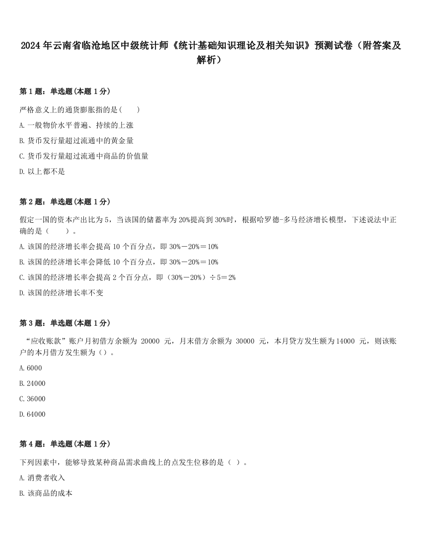 2024年云南省临沧地区中级统计师《统计基础知识理论及相关知识》预测试卷（附答案及解析）