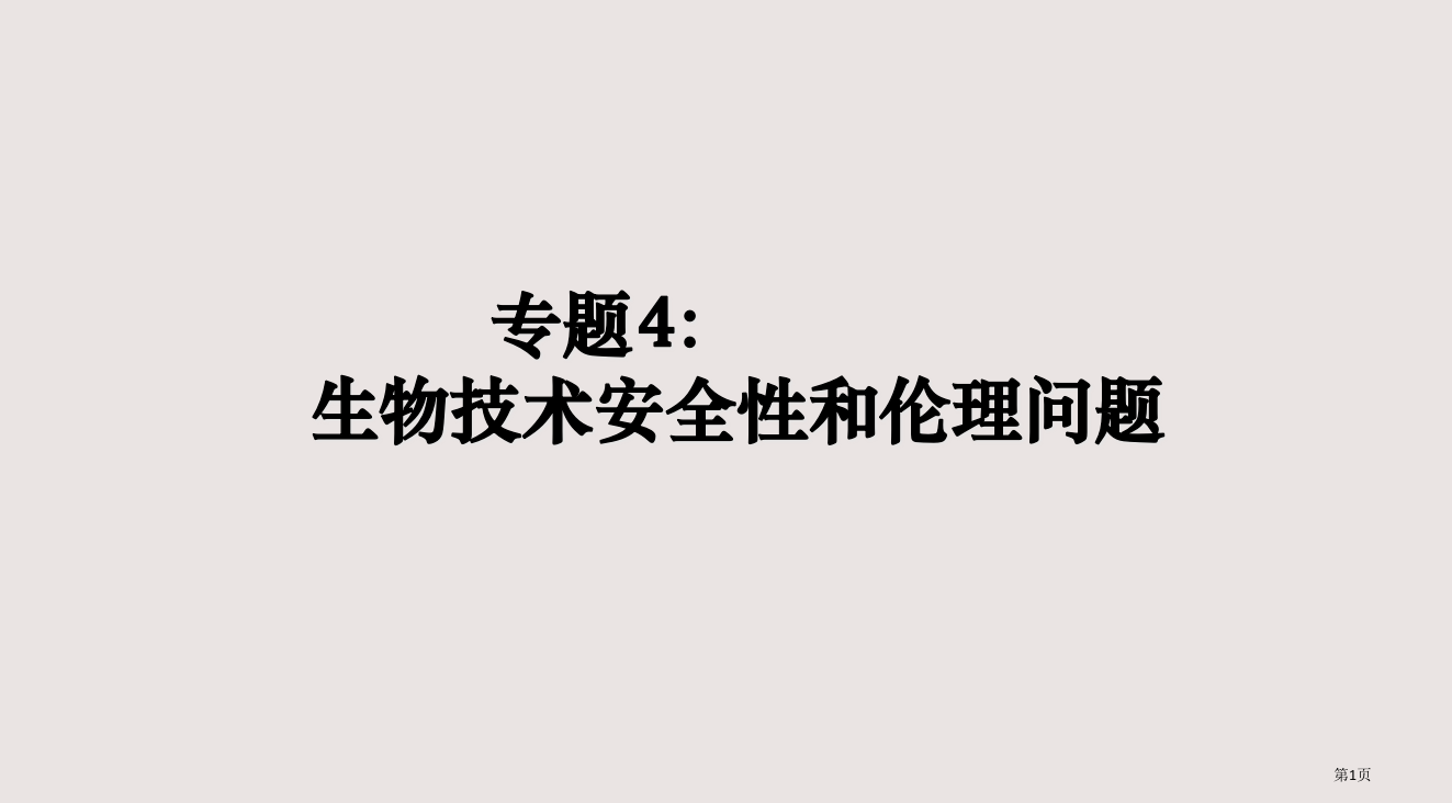 4、生物技术安全性和伦理问题复习省公开课一等奖全国示范课微课金奖PPT课件