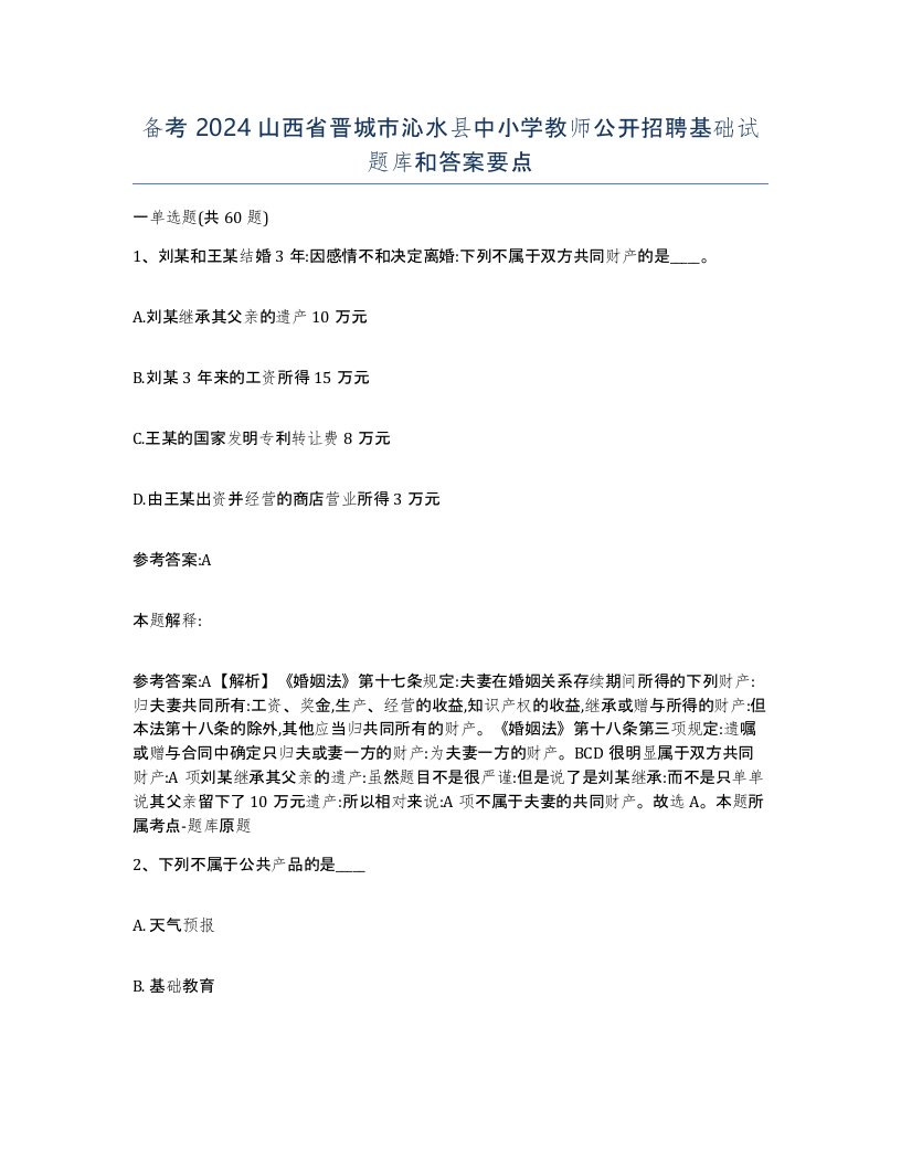 备考2024山西省晋城市沁水县中小学教师公开招聘基础试题库和答案要点