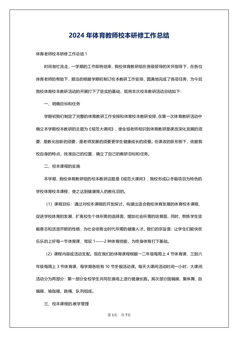 2024年体育教师校本研修工作总结