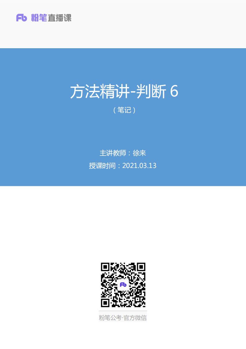 2021.03.13+方法精讲-判断6+徐来+（笔记）（2022国考笔试系统班-1期）