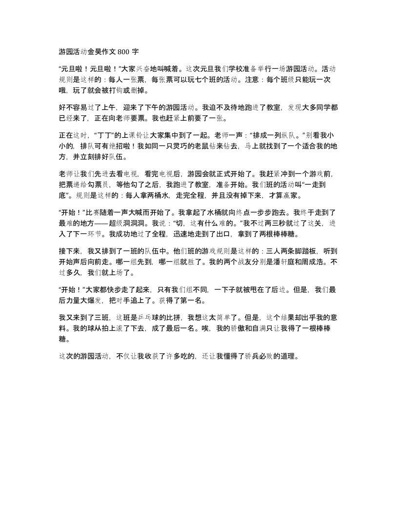 游园活动金昊作文800字