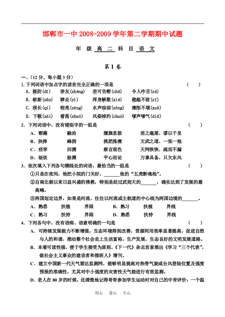 2008-2009学年河北省邯郸市一中高二语文第二学期期中试题