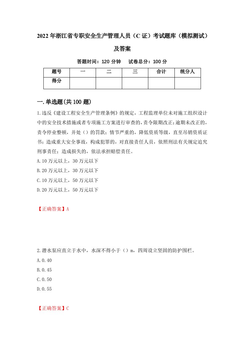 2022年浙江省专职安全生产管理人员C证考试题库模拟测试及答案61