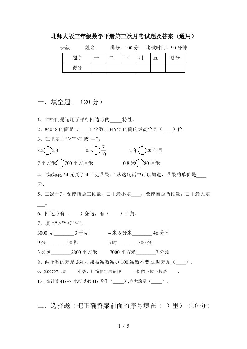 北师大版三年级数学下册第三次月考试题及答案通用