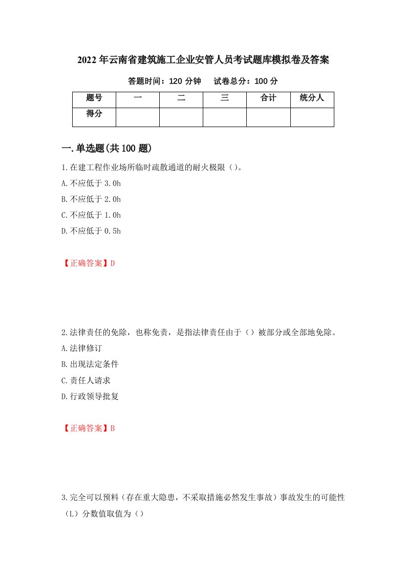 2022年云南省建筑施工企业安管人员考试题库模拟卷及答案第4期