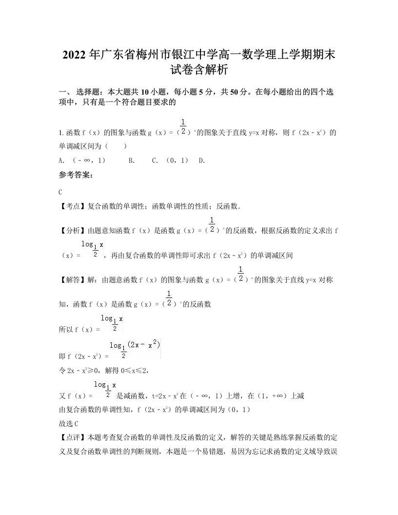 2022年广东省梅州市银江中学高一数学理上学期期末试卷含解析