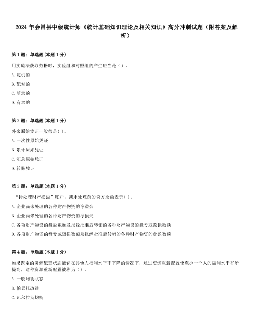 2024年会昌县中级统计师《统计基础知识理论及相关知识》高分冲刺试题（附答案及解析）