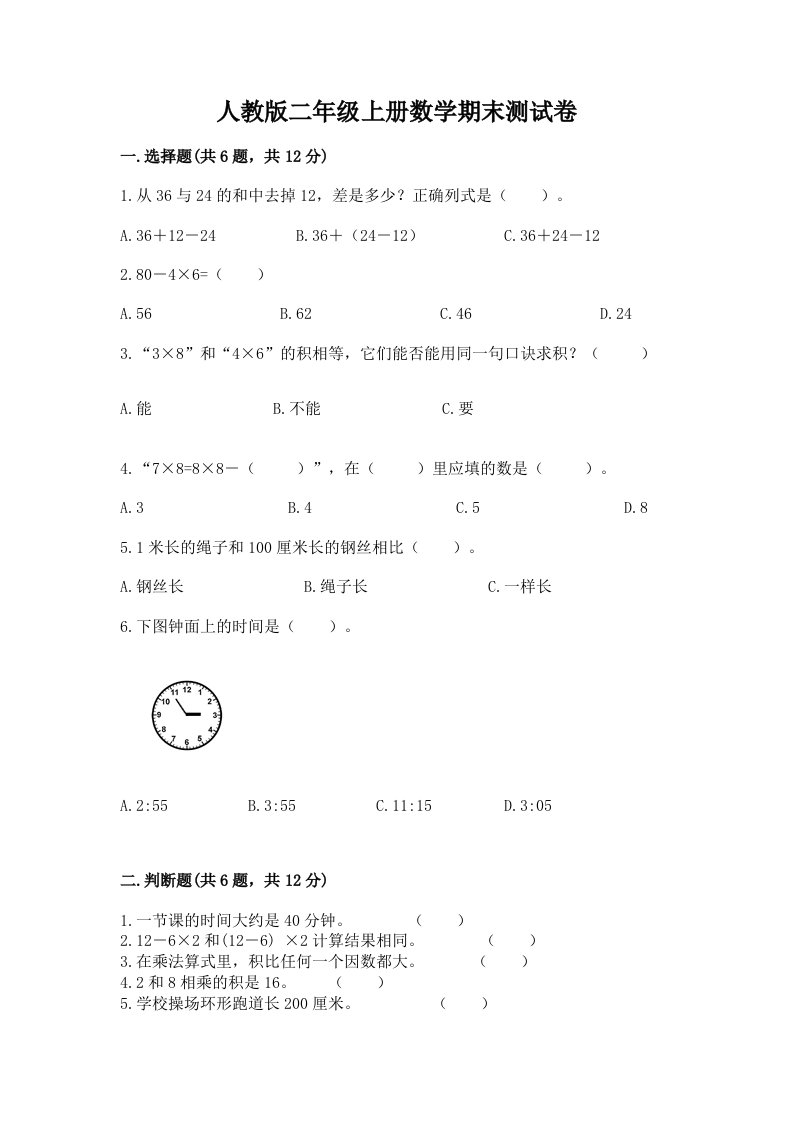 人教版二年级上册数学期末测试卷及完整答案【各地真题】