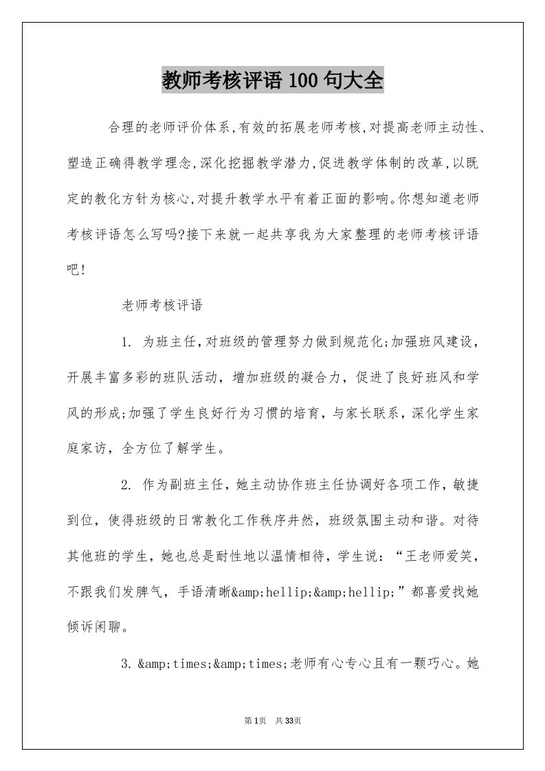 教师考核评语100句大全