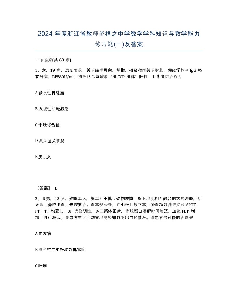 2024年度浙江省教师资格之中学数学学科知识与教学能力练习题一及答案