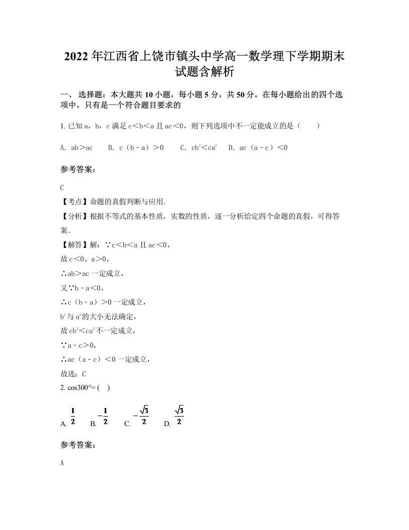 2022年江西省上饶市镇头中学高一数学理下学期期末试题含解析