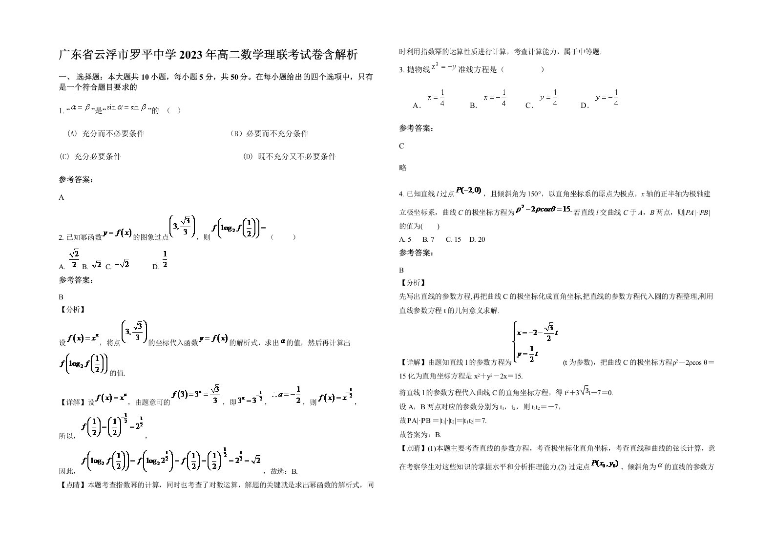 广东省云浮市罗平中学2023年高二数学理联考试卷含解析