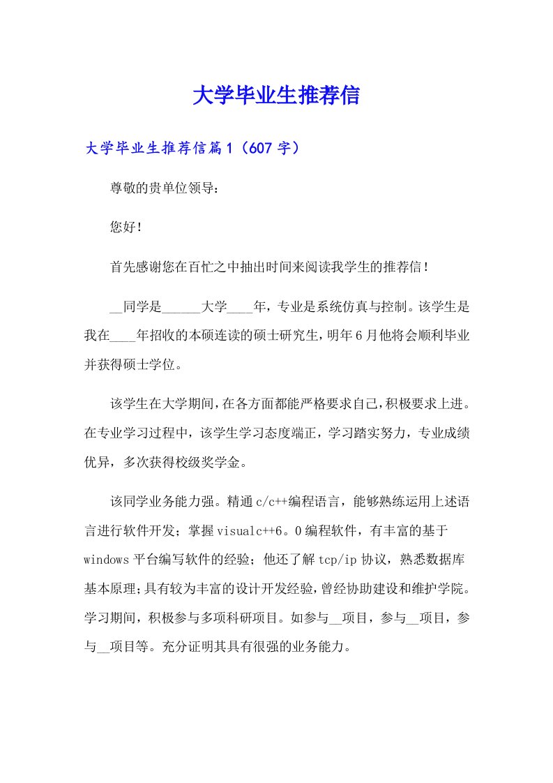 （精选汇编）大学毕业生推荐信