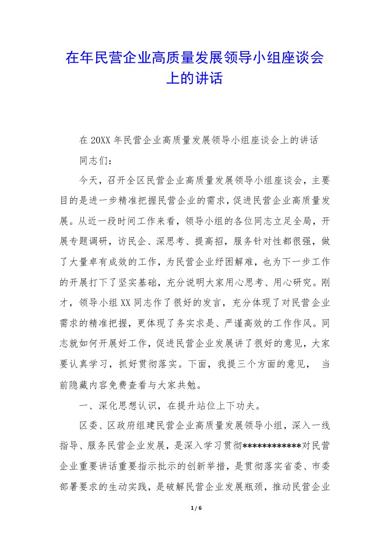 在年民营企业高质量发展领导小组座谈会上的讲话