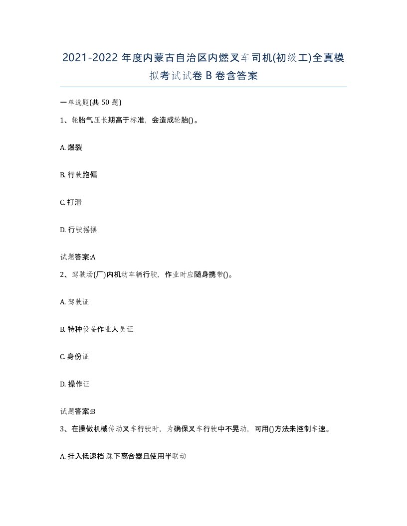 20212022年度内蒙古自治区内燃叉车司机初级工全真模拟考试试卷B卷含答案