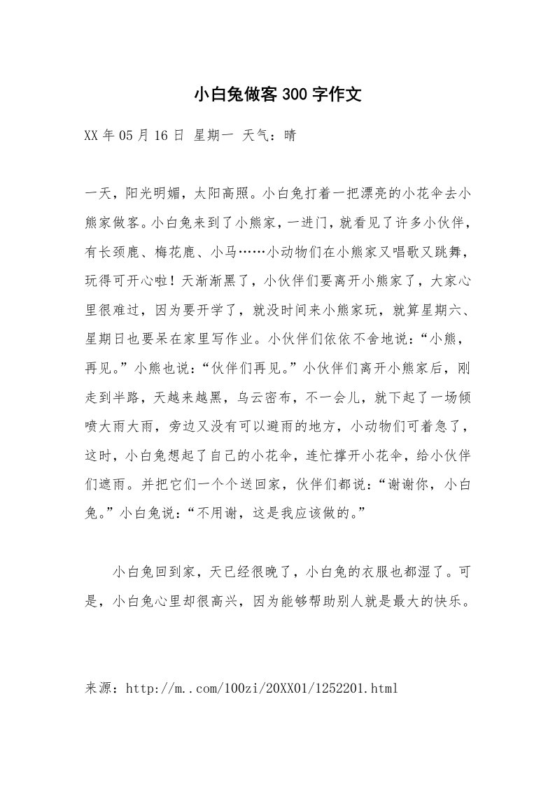 小白兔做客300字作文