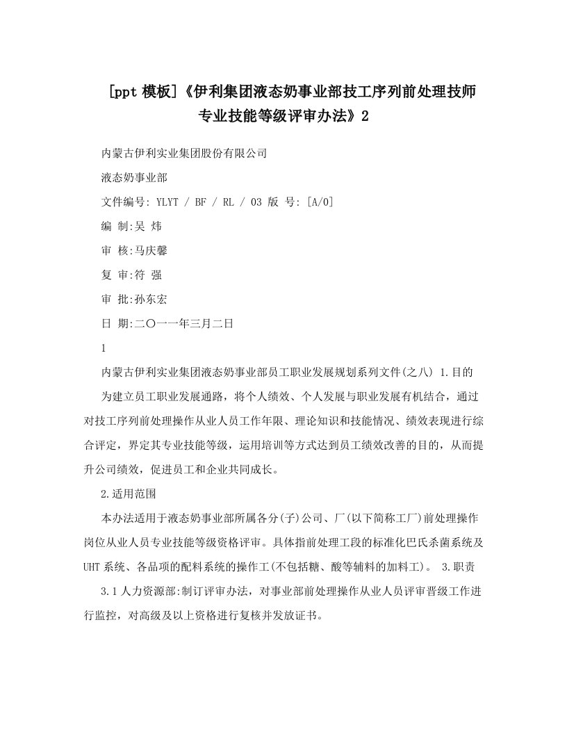 [ppt模板]《伊利集团液态奶事业部技工序列前处理技师专业技能等级评审办法》2