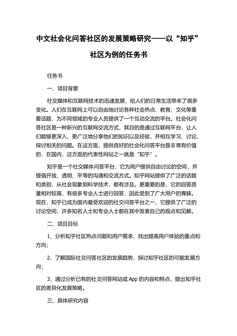 中文社会化问答社区的发展策略研究——以“知乎”社区为例的任务书