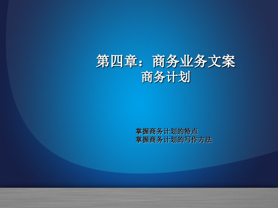 商务文案写作_第二版商务计划