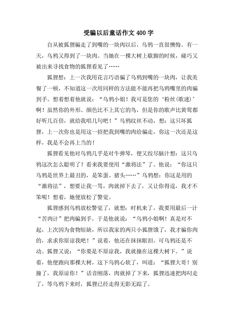 受骗以后童话作文400字