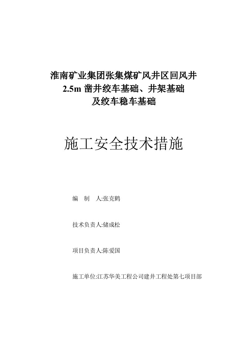 安徽煤矿风井工程2.5m绞车基础井架基础稳车基础施工安全技术措施