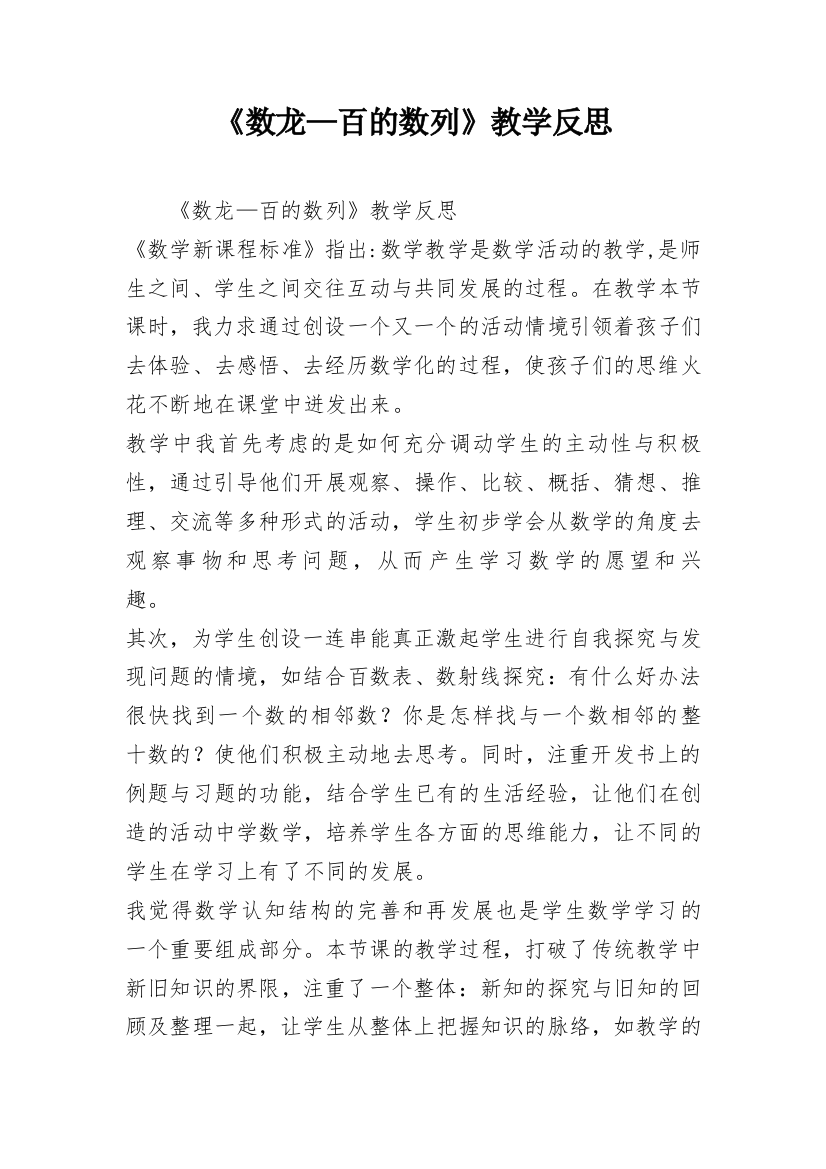 《数龙—百的数列》教学反思