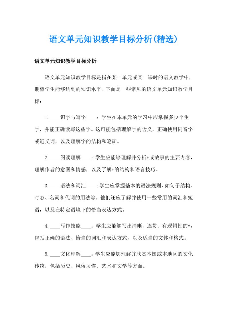 语文单元知识教学目标分析(精选)