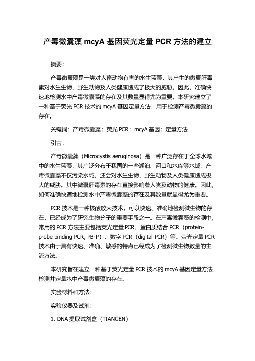 产毒微囊藻mcyA基因荧光定量PCR方法的建立