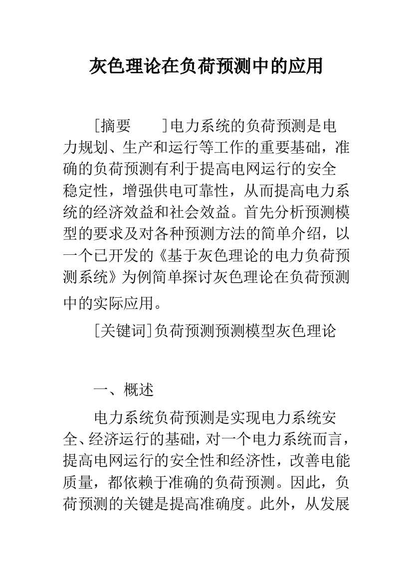 灰色理论在负荷预测中的应用