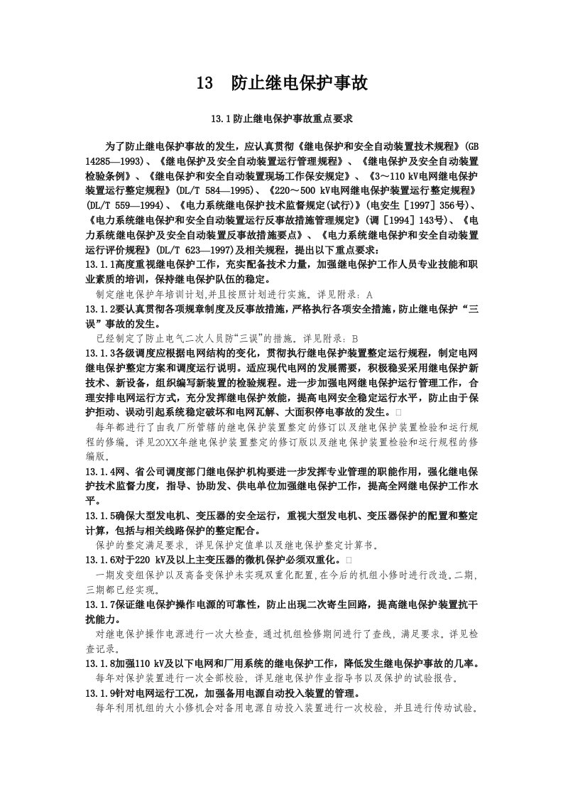 13防止继电保护事故