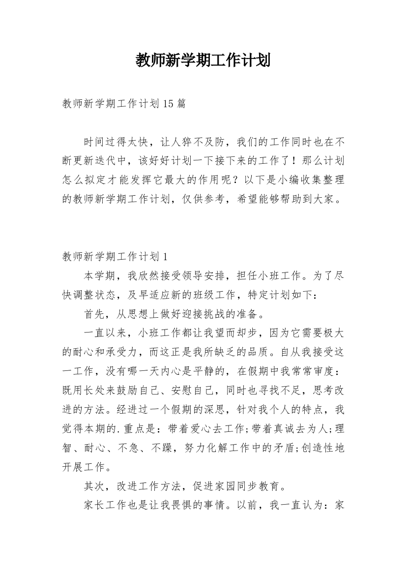 教师新学期工作计划_51