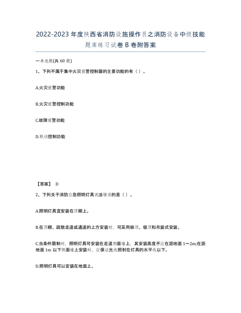 2022-2023年度陕西省消防设施操作员之消防设备中级技能题库练习试卷B卷附答案