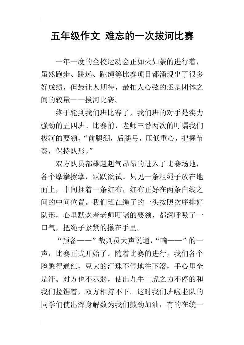 五年级作文难忘的一次拔河比赛