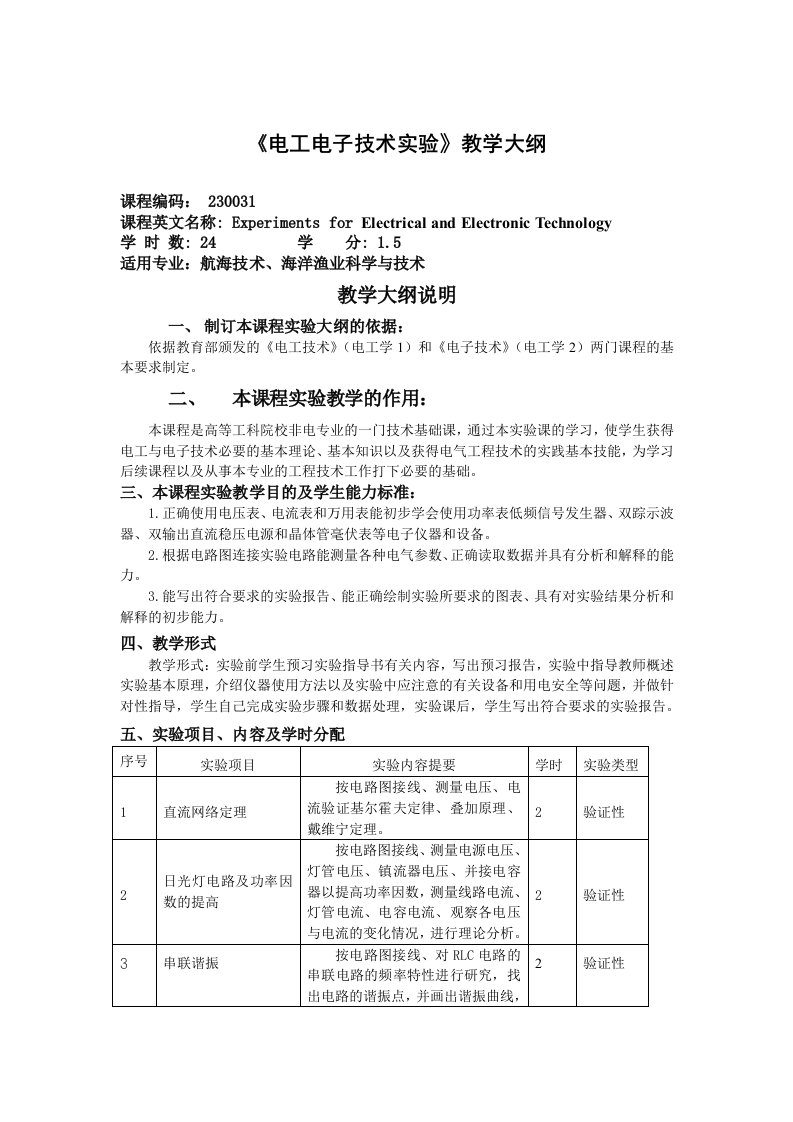 《电工电子技术实验》教学大纲