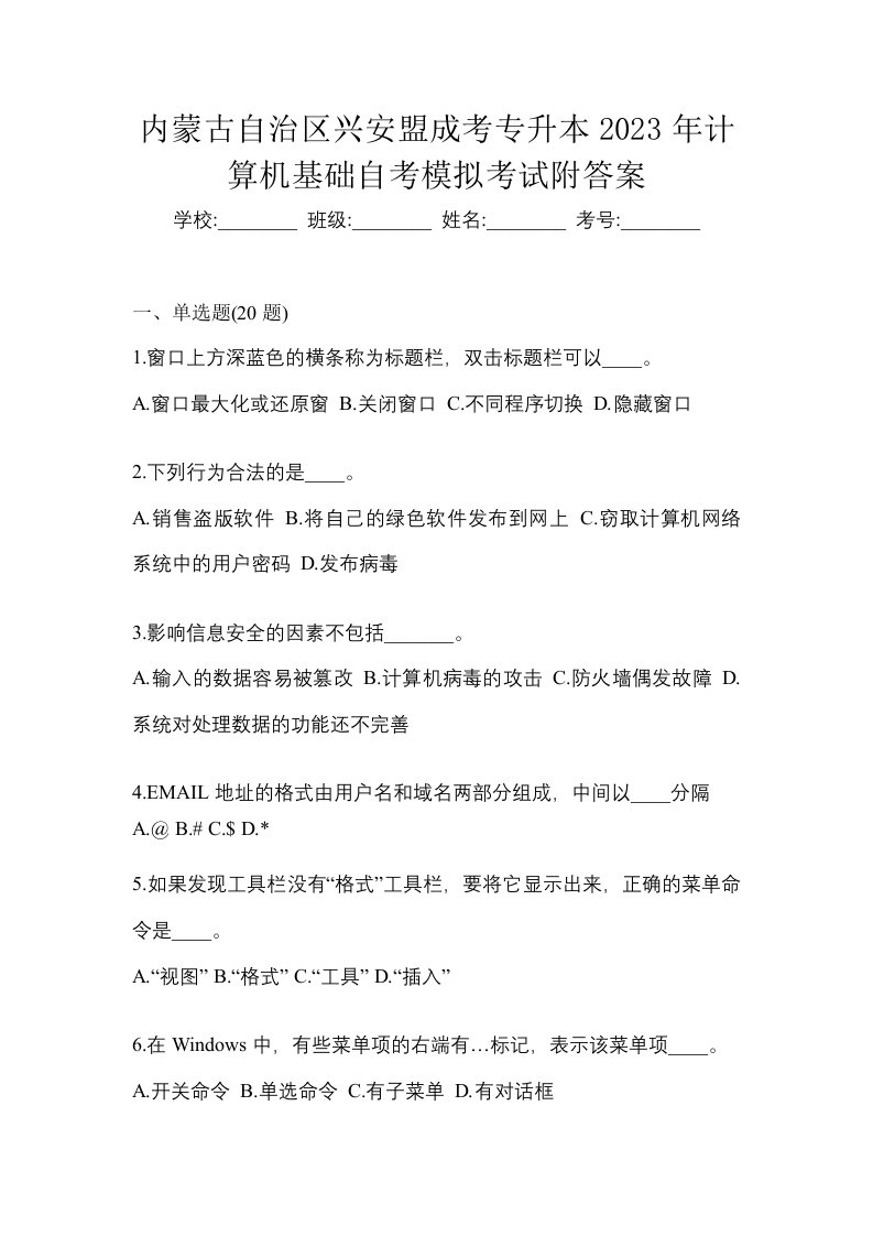 内蒙古自治区兴安盟成考专升本2023年计算机基础自考模拟考试附答案