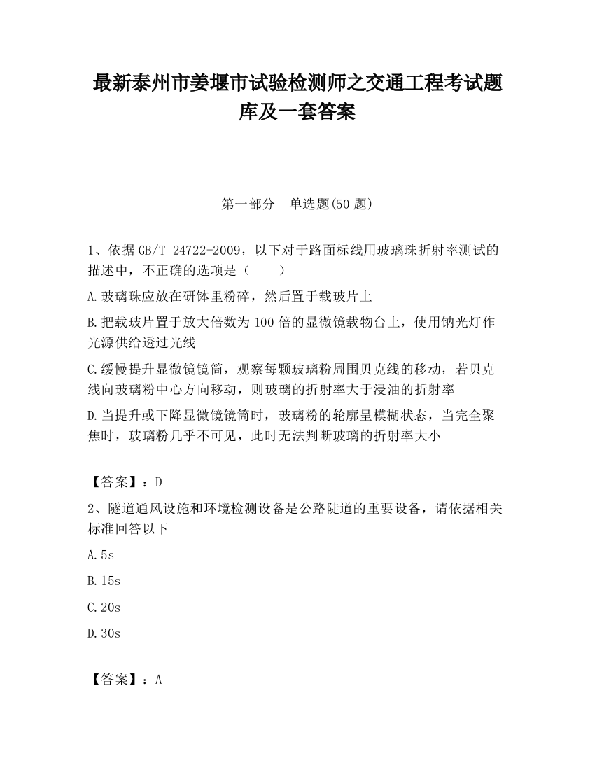 最新泰州市姜堰市试验检测师之交通工程考试题库及一套答案