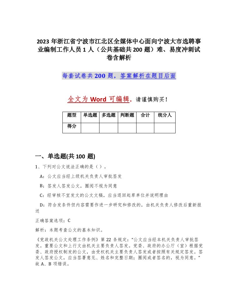 2023年浙江省宁波市江北区全媒体中心面向宁波大市选聘事业编制工作人员1人公共基础共200题难易度冲刺试卷含解析