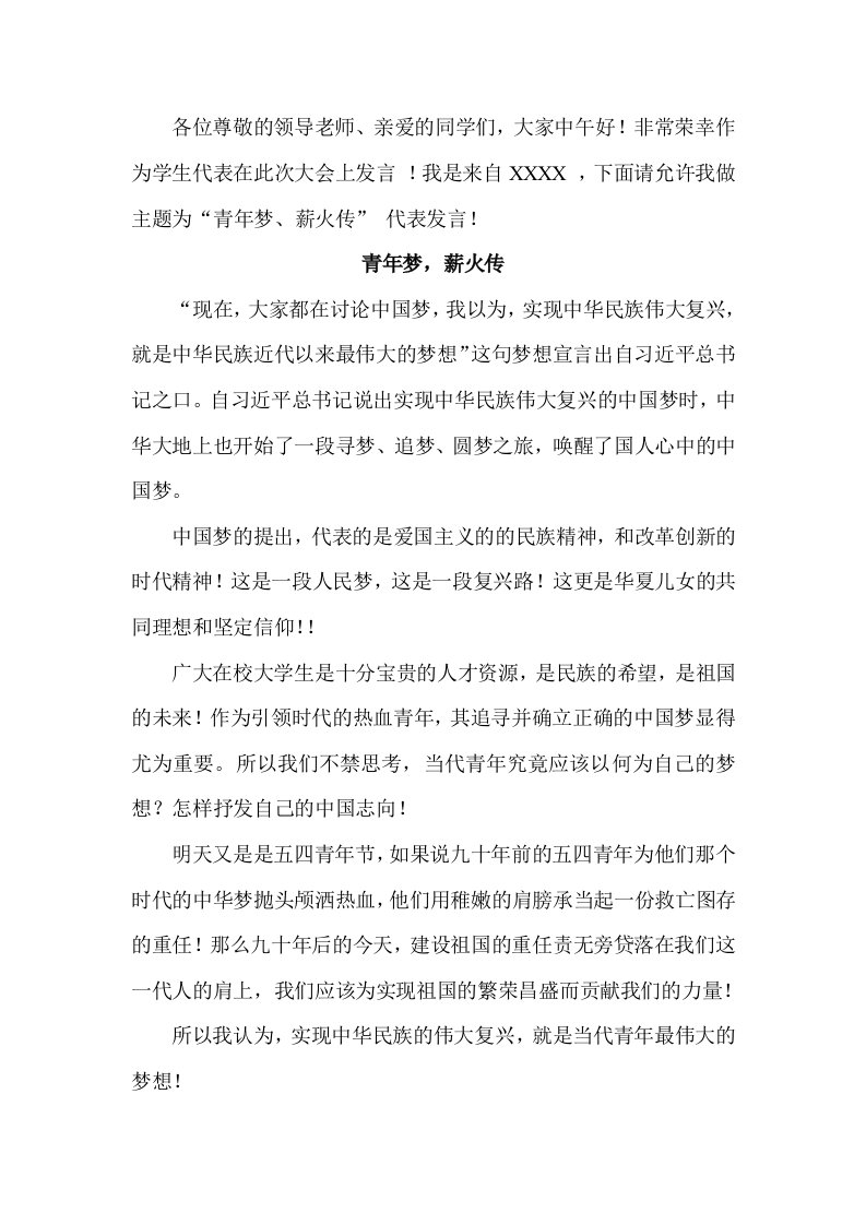 大学生中国梦发言稿