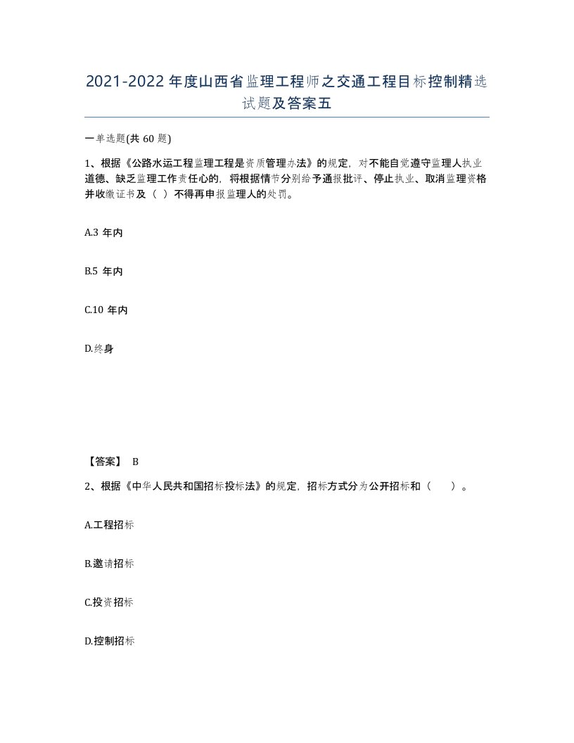 2021-2022年度山西省监理工程师之交通工程目标控制试题及答案五