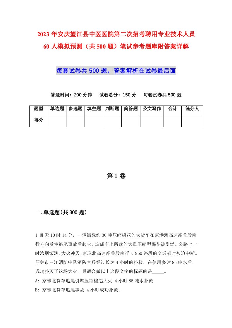 2023年安庆望江县中医医院第二次招考聘用专业技术人员60人模拟预测共500题笔试参考题库附答案详解