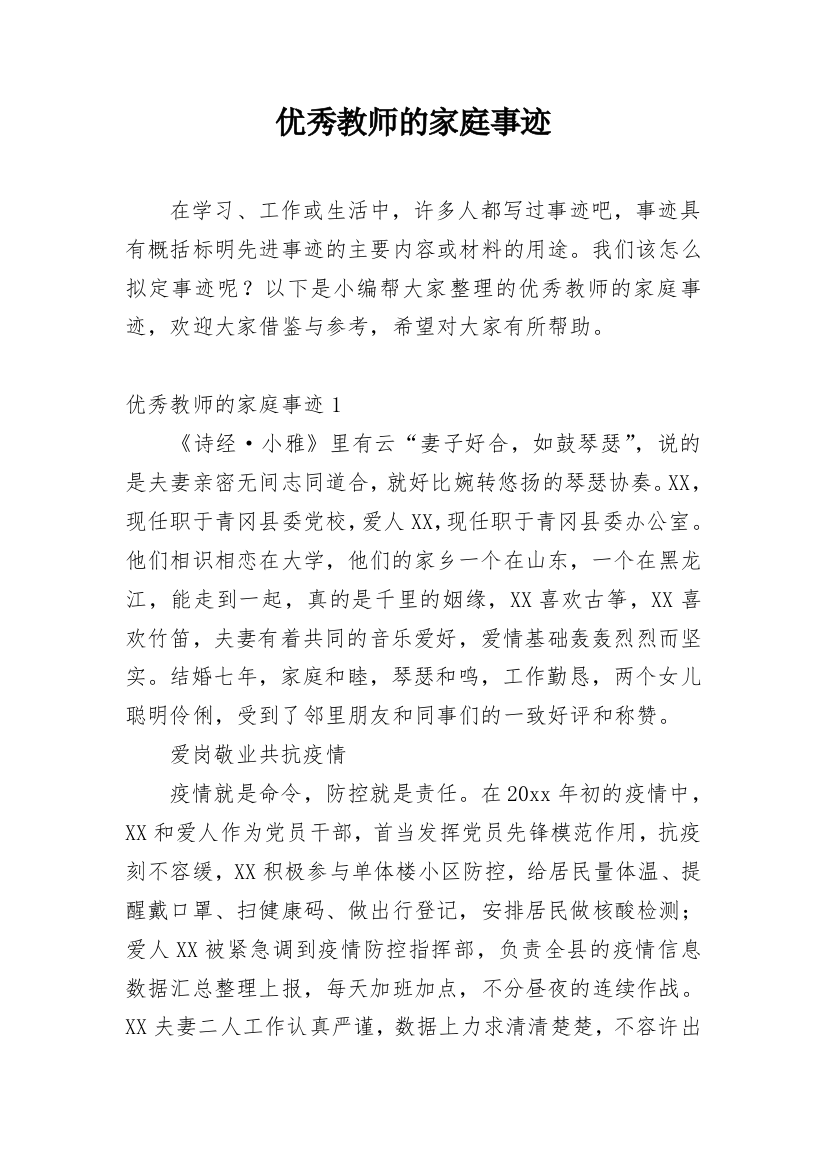 优秀教师的家庭事迹