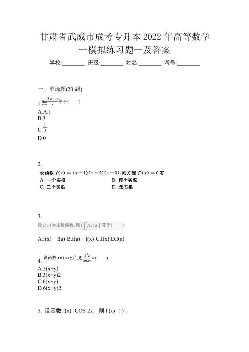 甘肃省武威市成考专升本2022年高等数学一模拟练习题一及答案