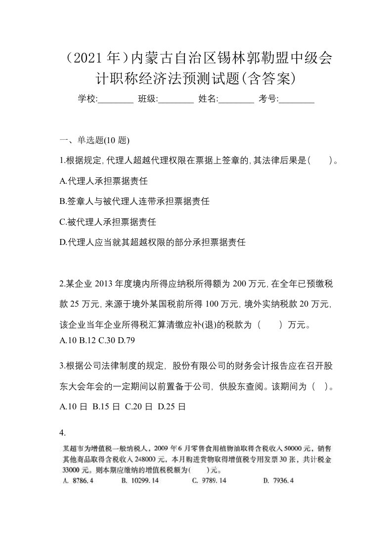 2021年内蒙古自治区锡林郭勒盟中级会计职称经济法预测试题含答案