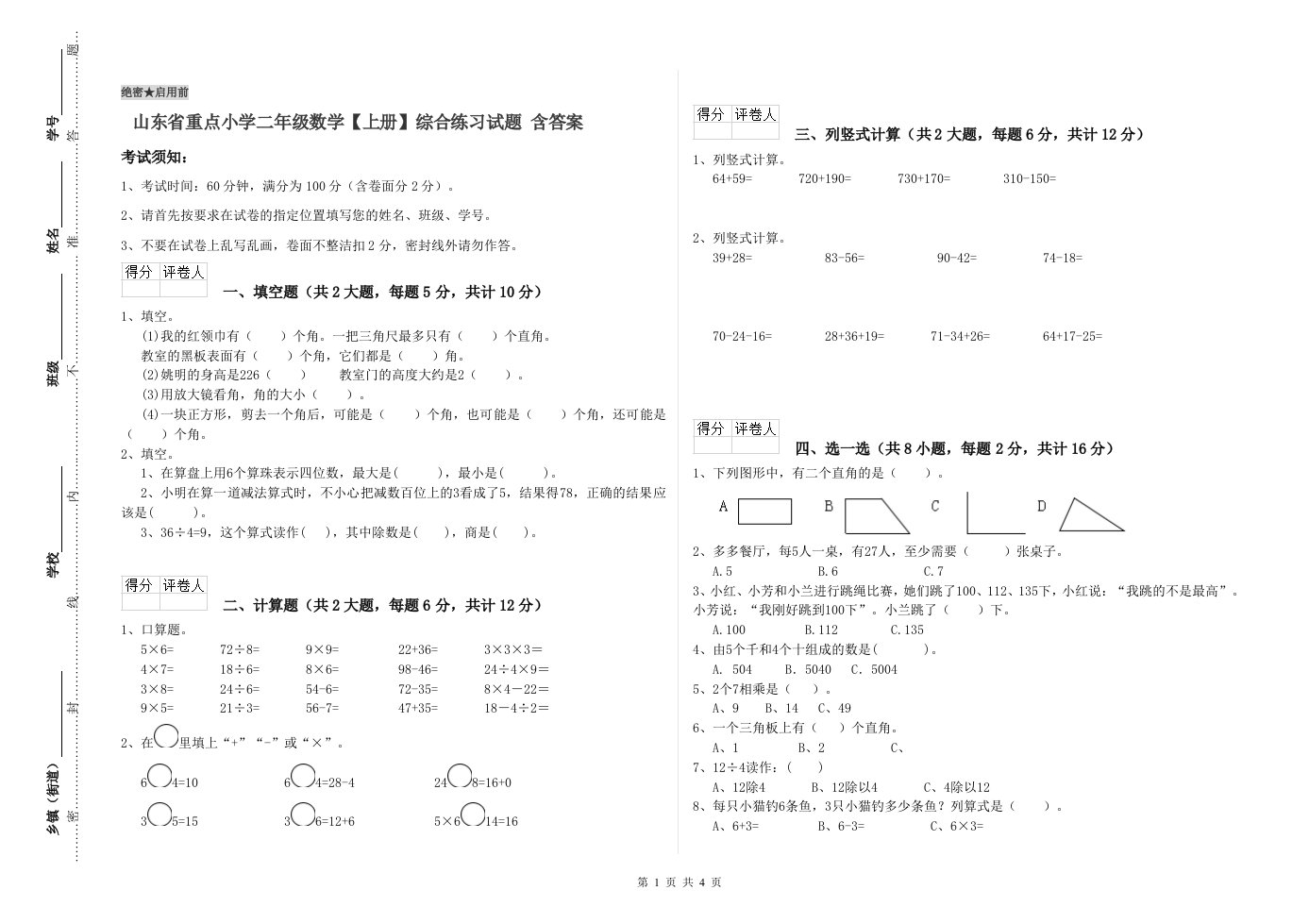 山东省重点小学二年级数学【上册】综合练习试题