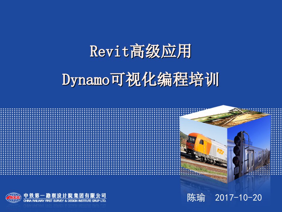 Revit高级应用Dynamo可视化编程培训